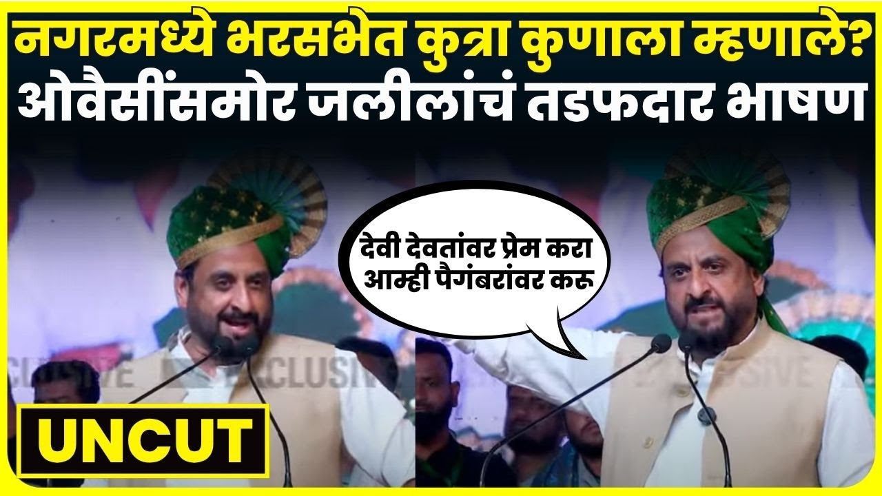 Imtiaz Jaleel Ahilyanagar Full Speech | Asaduddin Owaisi यांच्यासमोर जलीलांचं खणखणीत भाषण | N18V