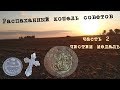 Распаханный кошелек советов.Царское серебро.