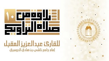 تلاوة من سورة الأنعام من 68 ــ  90 ليلة العاشر من رمضان 1443 للقارئ عبد العزيز المقبل