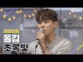 DJ티비씨 폴킴 초록빛 비긴어게인3 DJ티비씨 DJ티비씨 폴킴 초록빛 비긴어게인3 DJ티비씨