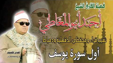 الجزء الثاني عشر   ....  سورة يوسف بصوت الشيخ أحمد أبو المعاطي