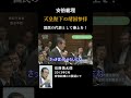 「石原慎太郎 安倍総理に問う!4-8 天皇と神道 大東亜戦争(太平洋戦争)をどう見るか #shorts #石原慎太郎