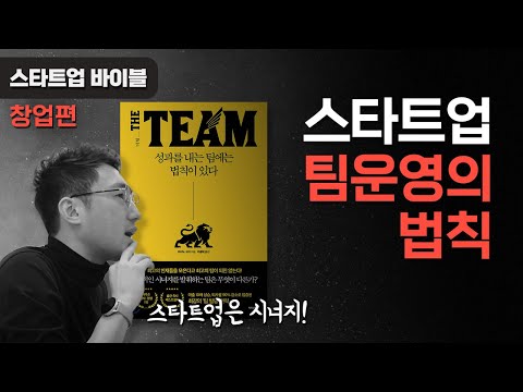 스타트업 팀 운영을 위한 5가지 유용한 법칙 | 스타트업잡스