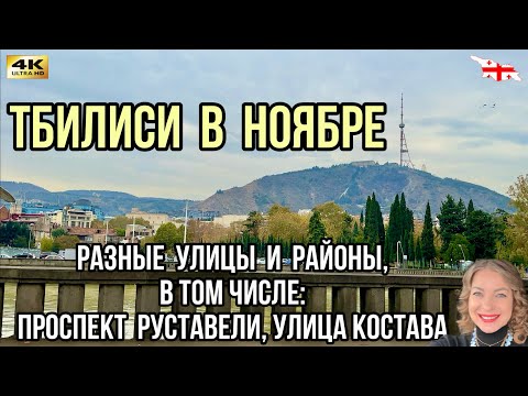 Как выглядит Тбилиси в конце ноября? Проедем по осенним улицам и посмотрим 👀 #тбилиси #tbilisi