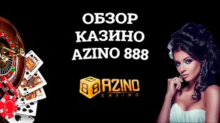 Обзор онлайн казино Azino 888, бонусы и зеркала. Развод или нет?