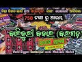 Balijuri bazar bargarh  world bigest sambalpuri saree wholesale market rajeshvlogs