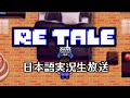 【Re-tale】史上初?日本のアンテ二次創作ゲームを生実況!!その1【日本語実況生放送】