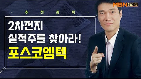 생쇼 2차전지 실적주를 찾아라 포스코엠텍 생쇼 노광민 매일경제TV