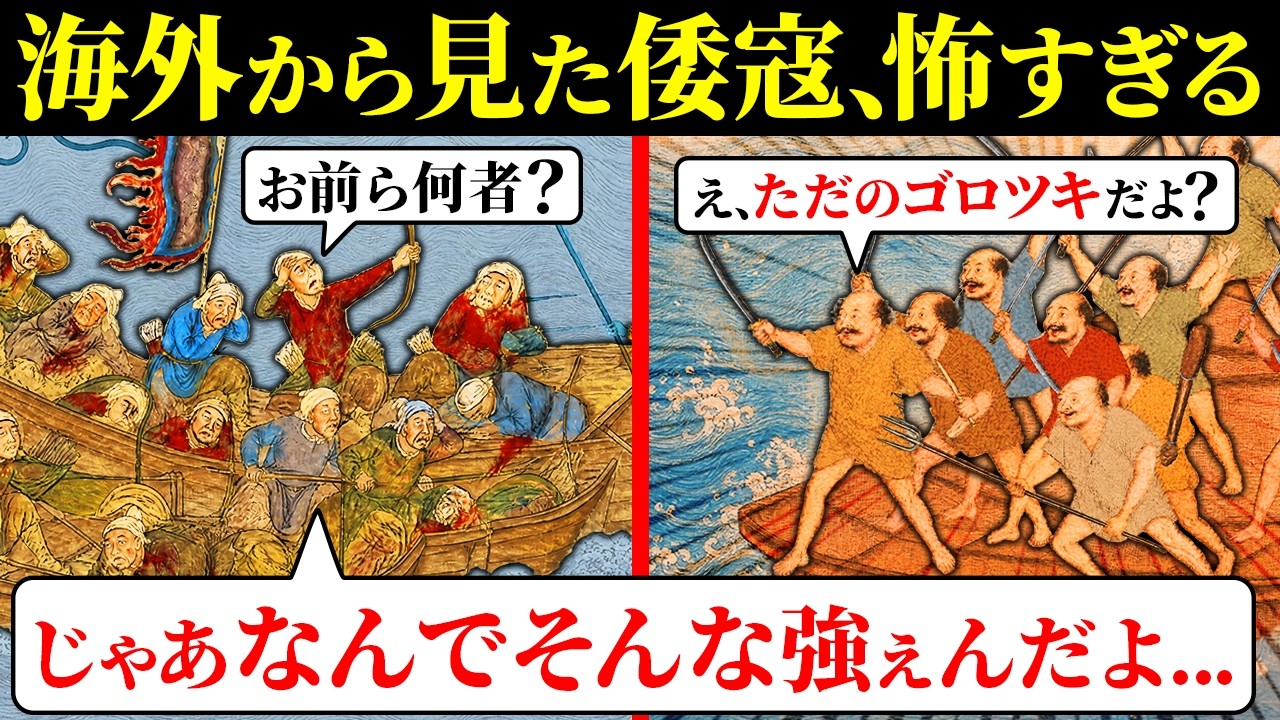 【恐怖】日本のバケモン海賊「倭寇」、さすがに厄介すぎる【歴史解説】