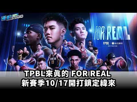 TPBL來真的 FOR REAL 新賽季10/17開打鎖定緯來