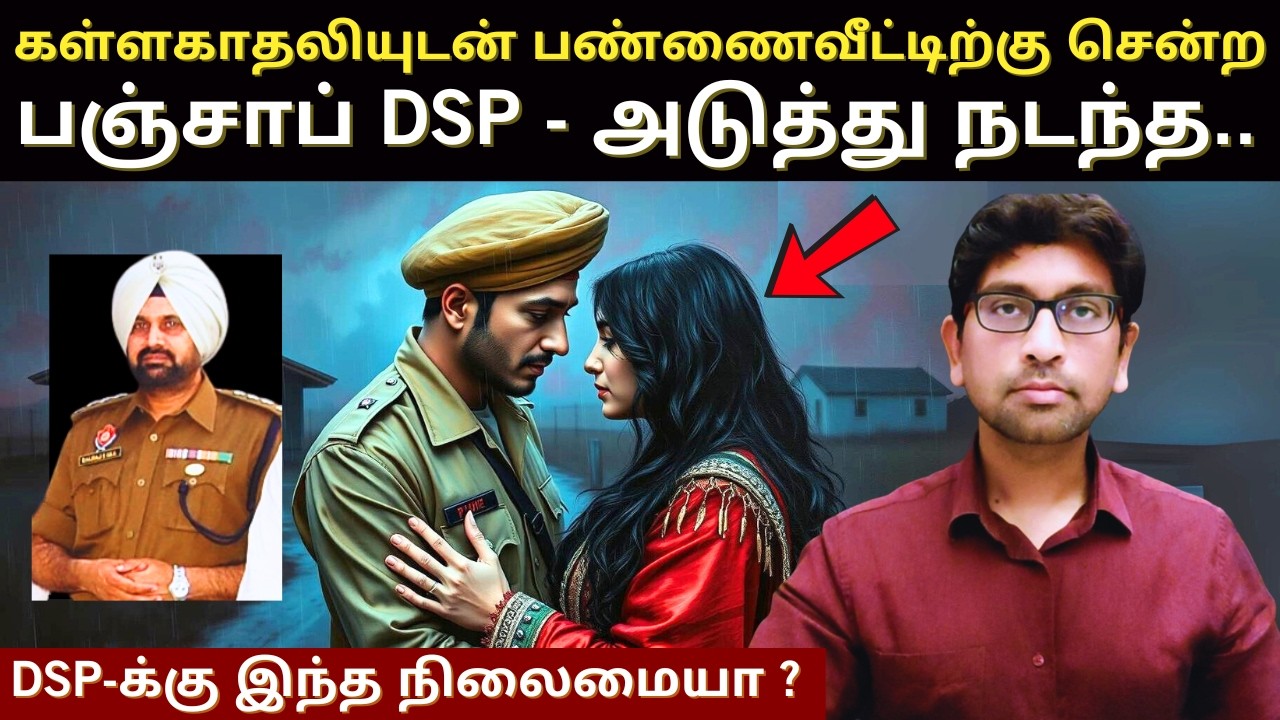 தப்பு செய்தால் DSP-யே ஆனாலும் இந்த நிலைமை தான் | Punjab DSP Balraj Singh Gill | True Crime In Tamil