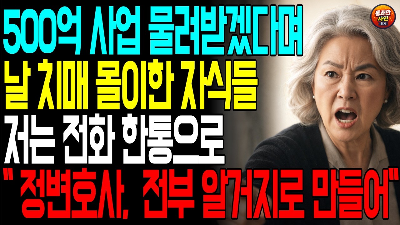 500억 사업 물려받겠다며 날 치매 몰이 한 자식들 ,저는 전화 한통으로 