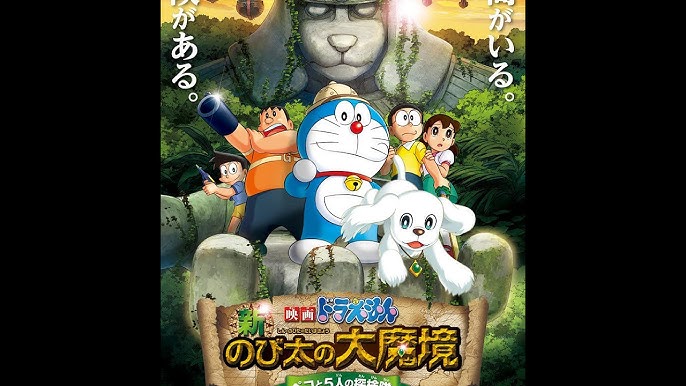 ドラえもん映画 大魔境 Youtube