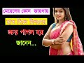 মেয়েদের যৌন উত্তেজনা কখন থাকে এবং কী ধরলে সারারাত মিলন করে || Bangla Health Tips ||Doctor Jayshree