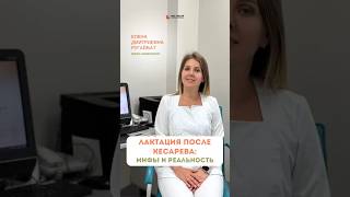 🤱 Лактация после кесарева: мифы и реальность #лактация #кесарево #маммолог #кормлениегрудью