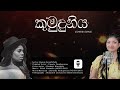 Kumuduniya Mamai Obe (කුමුදුනිය මමයි ඔබේ)/ Cover by Heshani Wanshika /NDSTUDIO