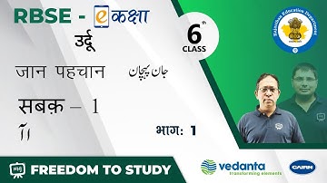 NCERT | CBSE | Class 6 | उर्दू | जान पहचान | सबक़ - 1 | अलिफ़ - अलिफ़ मद ( ا    آ )