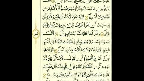 سورة طه برواية قالون عن نافع المدني رحمهما الله تعالى