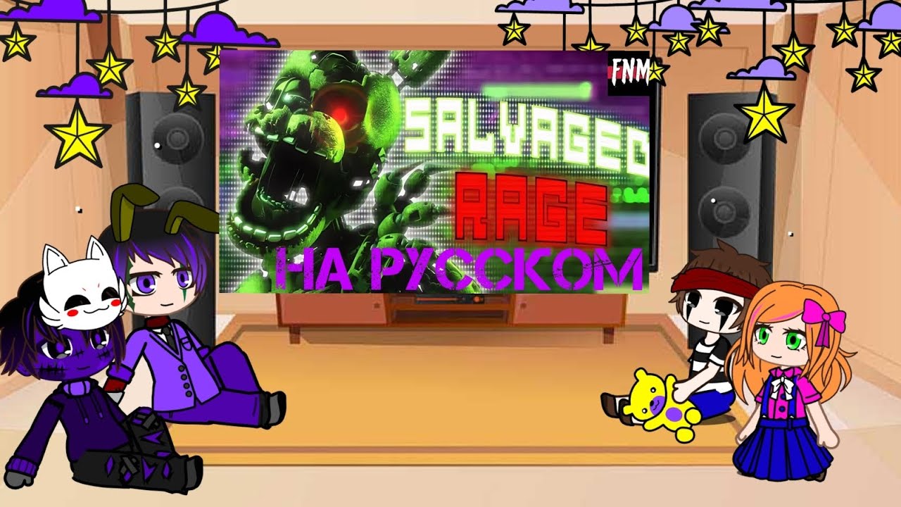 реакция фнаф(Афтоны) на песню ,,Salvaged Rage