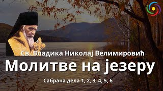 MOLITVE NA JEZERU - МОЛИТВЕ НА ЈЕЗЕРУ - Vladika Nikolaj Velimirović - Владика Николај Велимировић