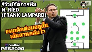 #รีวิวผู้จัดการทีม Frank Lampard (N. RIED) แทคติกต่อบอลสั้น เน้นเกมสวนกลับไว PES 2020