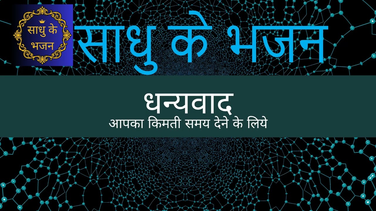 Sadhu ke bhajan/Hindi Bhajan