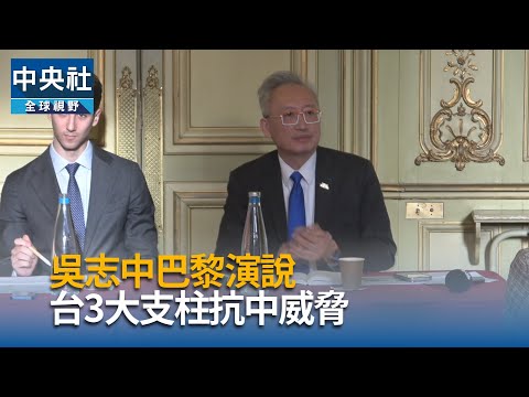 吳志中巴黎演說 台3大支柱抗中威脅
