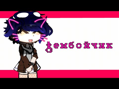 ❗ЧВК ФЕМБОЙЧИК❗ Линч/linch by: xseri.