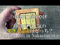 【おみやげ in 中津川】「栗きんとん」は２種類ある？中津川で人気なのはどっち？Popular Japanese sweets made from chestnuts in Nakatsugawa.