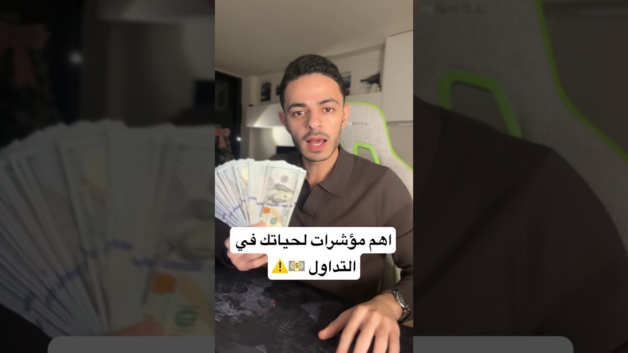 اهم مؤشرات لحياتك في التداول 💵⚠️