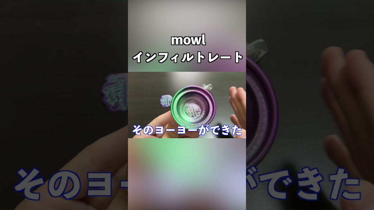 特別オファー mowlのヨーヨー「インフィルトレート」がカッコよすぎる！ - YouTube スポーツトイ・アクショントイ