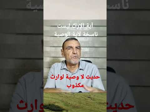 آية الإرث ليست ناسخة لآية الوصية د محمد فائد حفظه الله ورعاه