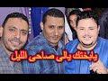 المعلم الابيض ومصطفى الحلوانى يابختك يالى صاحى الليل شوف الابيض بيقول ايه للدنشي2021 المعلم الابيض ومصطفى الحلوانى يابختك يالى صاحى الليل شوف الابيض بيقول ايه للدنشي2021