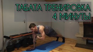 ТАБАТА. ЭФФЕКТИВНАЯ ТРЕНИРОВКА НА ВСЕ ТЕЛО ДЛЯ ПОХУДЕНИЯ.