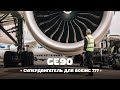 Самый мощный и большой авиационный двигатель — General Electric GE90 / GE9X