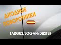 Стильные диодные поворотники на Largus/Logan/Duster