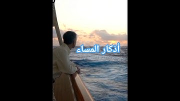 #اذكار_المساء#راحة_النفس#الله_يرحمنا #ذكر_وحياة#فضل_الدعاء#العبادة_اليومية#أذكار_المسلمين#توفيق_الله