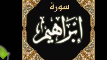 14. Ibrahim - Ahmed Al Ajmi أحمد بن علي العجمي سورة ابراهيم