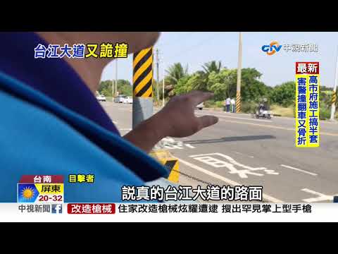 台江大道又撞! 駕駛控"曼波路" 距6死車禍僅"400米"│中視新聞 20210326