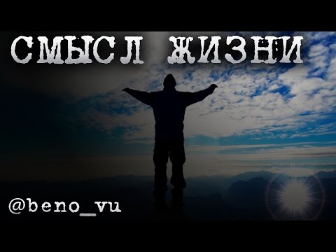 @beno_vu  - "Смысл жизни"