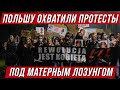 Польшу в карантин охватили протесты. УEБ@ВAЙТЕ!!!