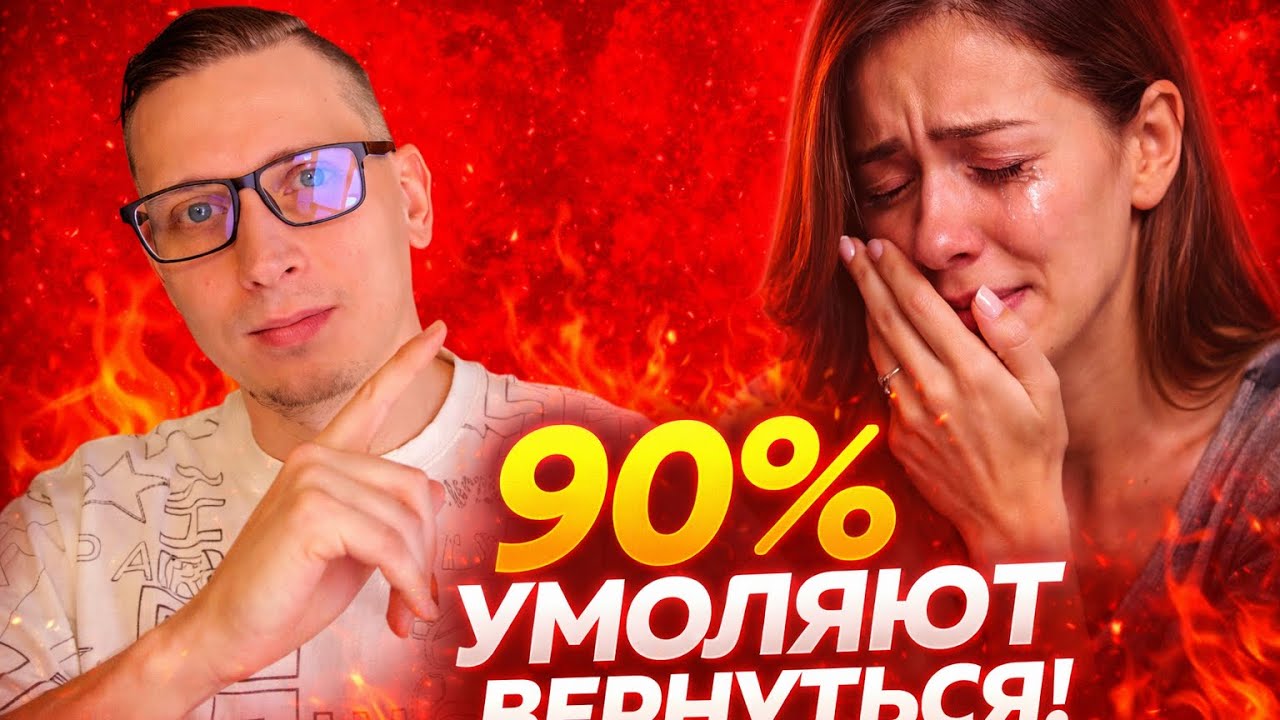 90% БЫВШИХ УМОЛЯЮТ ВЕРНУТЬСЯ ПОСЛЕ 