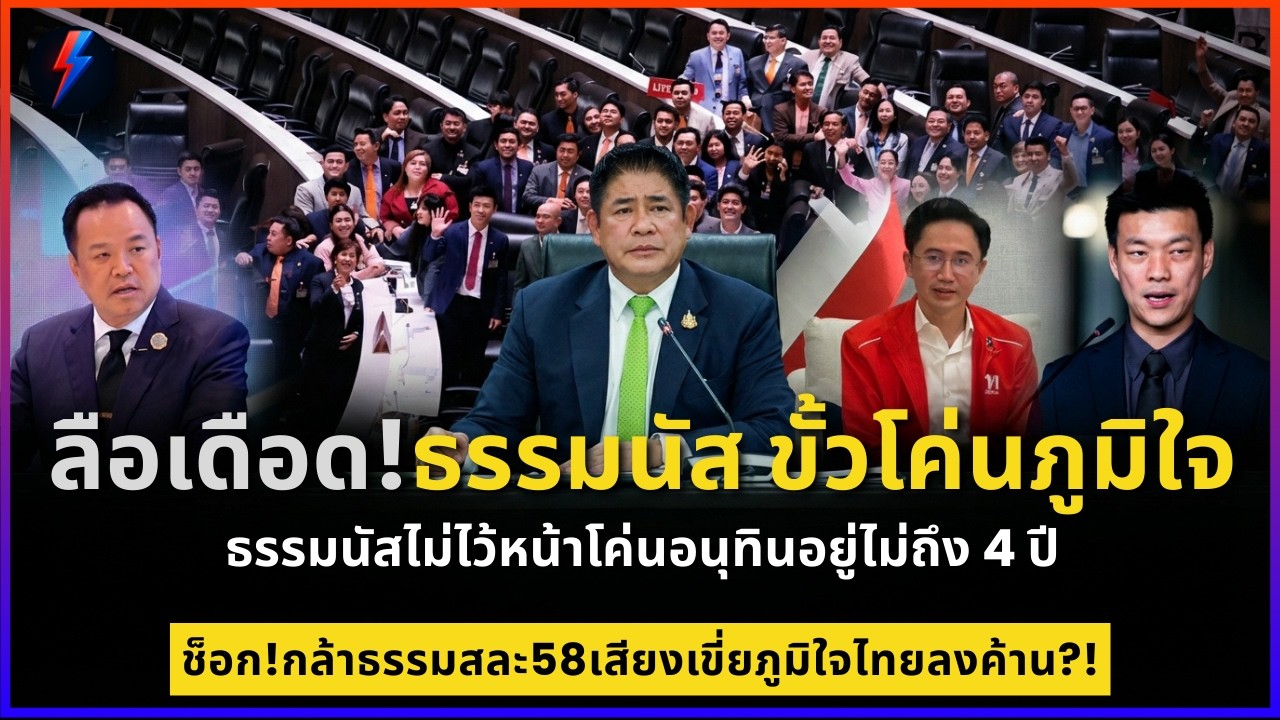 ลือเดือด!ธรรมนัส ขั้วโค่นภูมิใจ ลือธรรมนัสไม่ไว้หน้าโค่นอนุทินอยู่ไม่ถึง 4 ปี