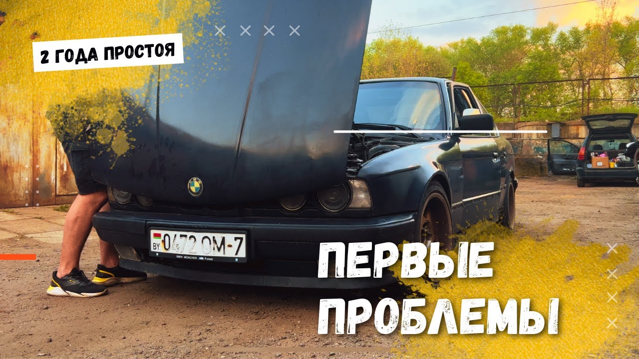 Первые поломки после долгого простоя БМВ е34 Восстановление своими ...