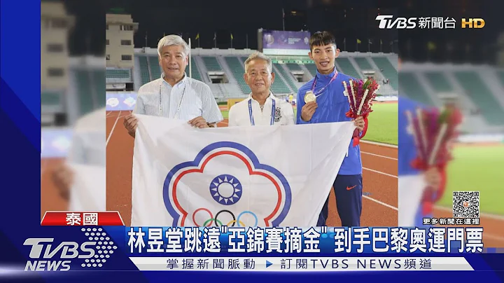 林昱堂跳远“亚锦赛摘金” 到手巴黎奥运门票｜TVBS新闻 @TVBSNEWS01 - 天天要闻