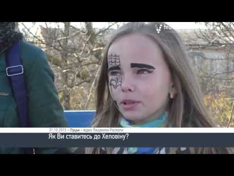 «Цукерки або смерть» - як лучани ставляться до Хеловіну?