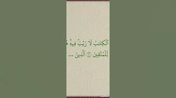 ثلاث دقائق بس تحفيض ايه واحد كل يوم مكرر عشر مرات سوره البقره الايه 1مع الأحكام للشيخ ايمن سويد 