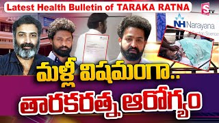Tarakaratna in Danger Zone | Taraka Ratna Latest Health Bulletin Released - Narayana Hrudayalaya