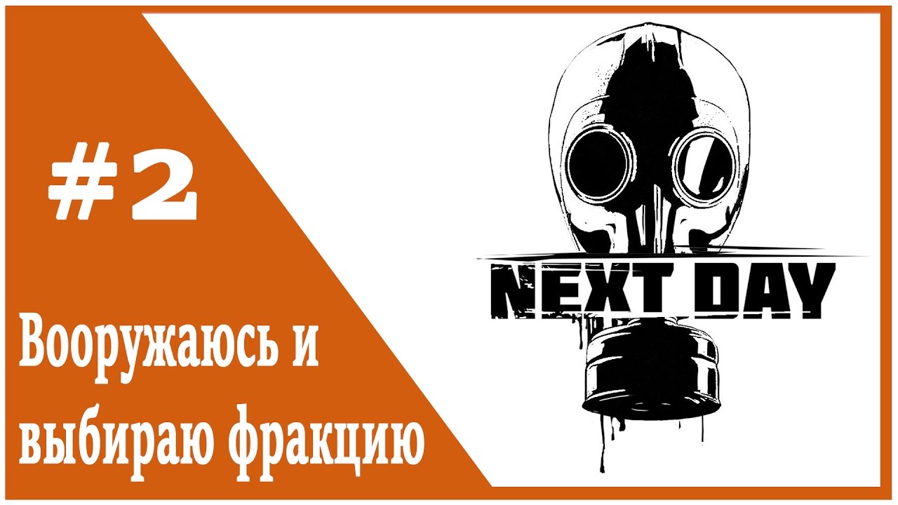 Next Day: Survival - Вооружаюсь и выбираю фракцию