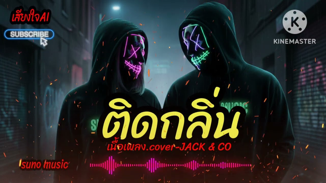 ติดกลิ่น-เสียงใจAI.เนื้อเพลง.cover-JACK & CO [suno music]